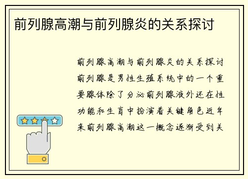 前列腺高潮与前列腺炎的关系探讨