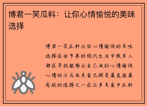 博君一笑瓜料：让你心情愉悦的美味选择